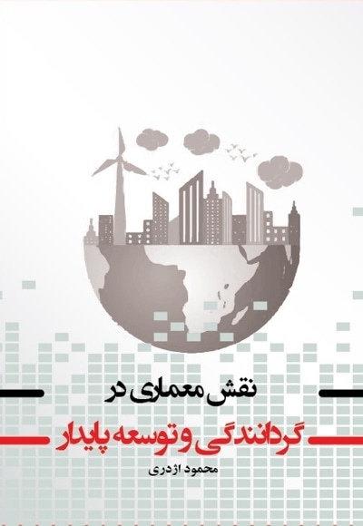 نقش معماری در گردانندگی و توسعه پایدار